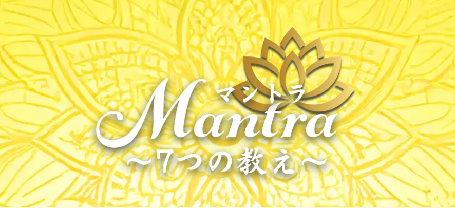 マントラ